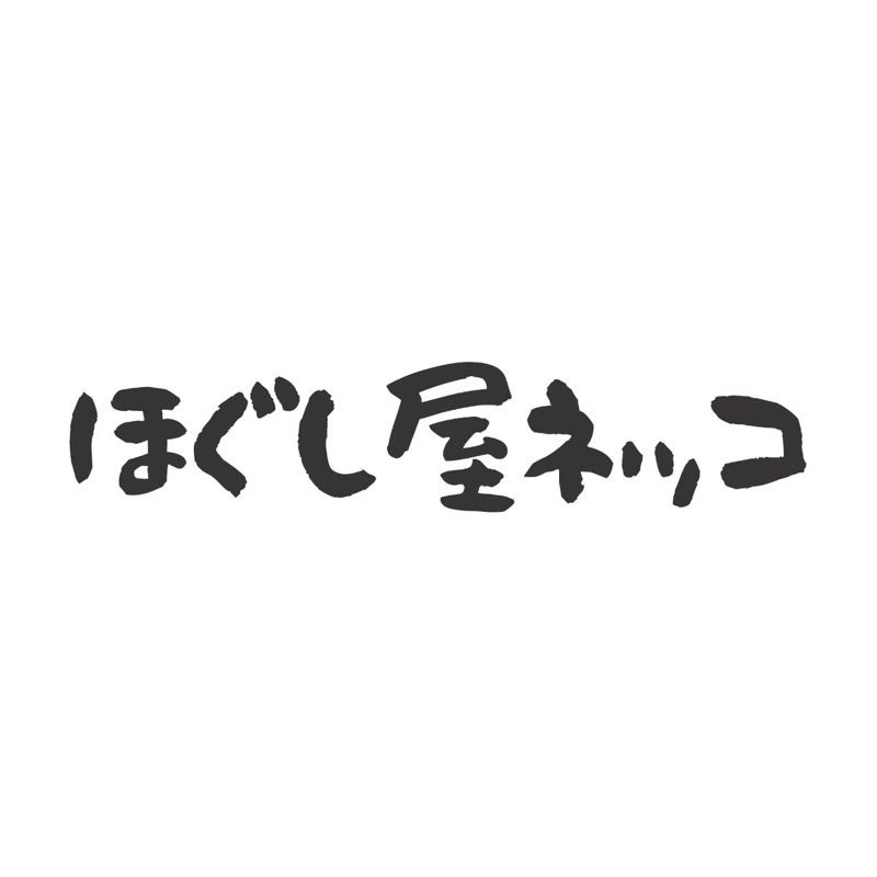ほぐし屋ネッコ ロゴ